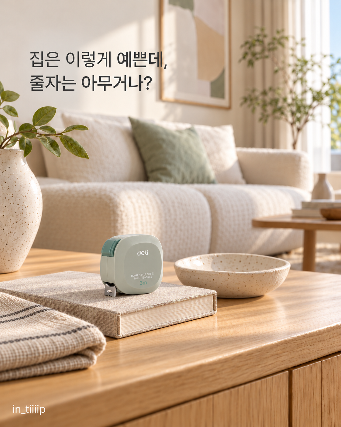 책 위에 녹색 델리 줄자 한 개를 놓은 AI 연출 이미지. 집은 이렇게 예쁜데, 줄자는 아무거나?라는 문구가 있다.